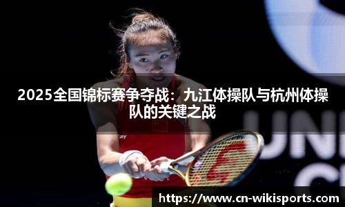 2025全国锦标赛争夺战：九江体操队与杭州体操队的关键之战
