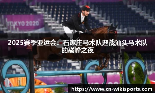 2025赛季亚运会：石家庄马术队迎战汕头马术队的巅峰之夜