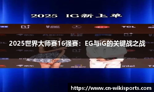 2025世界大师赛16强赛：EG与iG的关键战之战