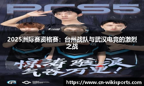 2025洲际赛资格赛：台州战队与武汉电竞的激烈之战