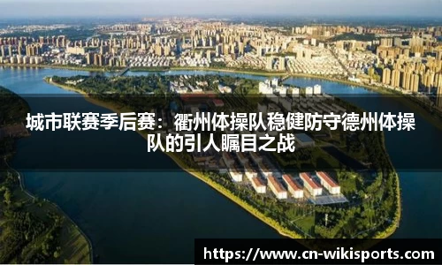 城市联赛季后赛：衢州体操队稳健防守德州体操队的引人瞩目之战