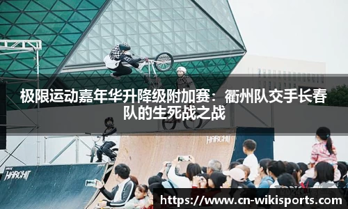 极限运动嘉年华升降级附加赛：衢州队交手长春队的生死战之战