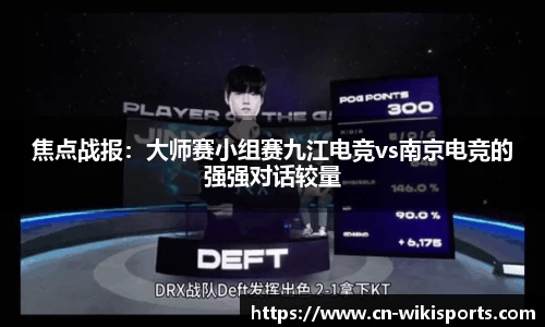 焦点战报：大师赛小组赛九江电竞vs南京电竞的强强对话较量