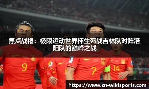 焦点战报：极限运动世界杯生死战吉林队对阵洛阳队的巅峰之战