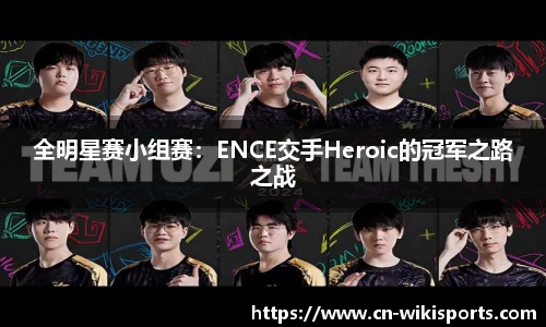 全明星赛小组赛：ENCE交手Heroic的冠军之路之战