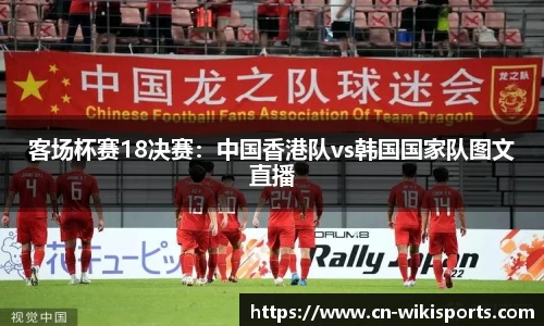 客场杯赛18决赛：中国香港队vs韩国国家队图文直播
