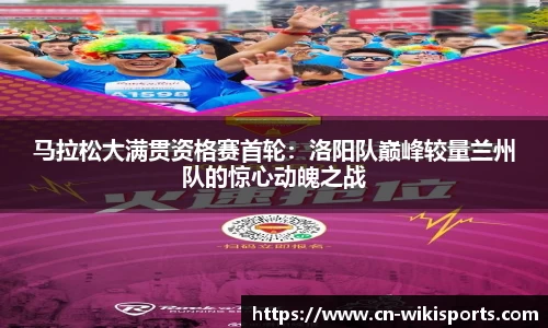 马拉松大满贯资格赛首轮：洛阳队巅峰较量兰州队的惊心动魄之战