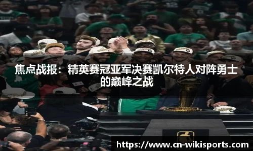 焦点战报：精英赛冠亚军决赛凯尔特人对阵勇士的巅峰之战