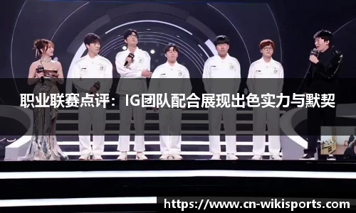 职业联赛点评：IG团队配合展现出色实力与默契
