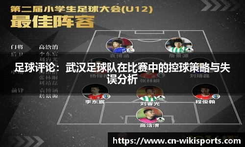 足球评论：武汉足球队在比赛中的控球策略与失误分析