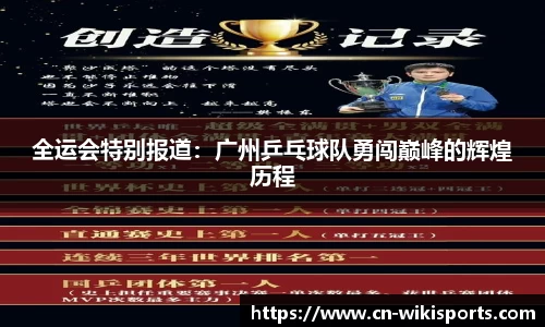 全运会特别报道：广州乒乓球队勇闯巅峰的辉煌历程