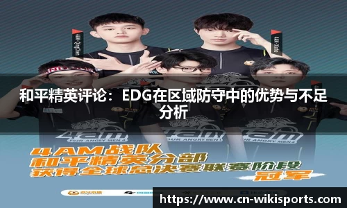 和平精英评论：EDG在区域防守中的优势与不足分析