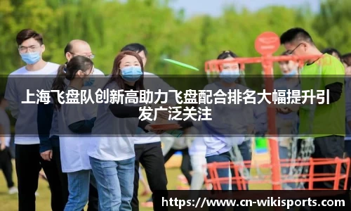 上海飞盘队创新高助力飞盘配合排名大幅提升引发广泛关注