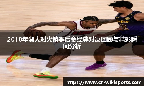 2010年湖人对火箭季后赛经典对决回顾与精彩瞬间分析
