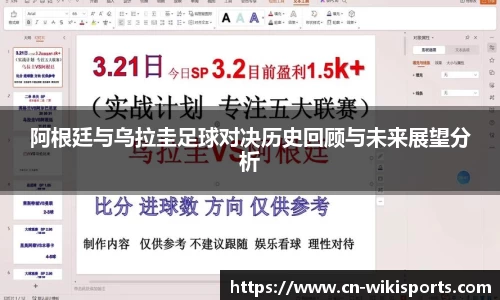阿根廷与乌拉圭足球对决历史回顾与未来展望分析